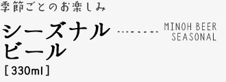 箕面ビール　シーズナルビール