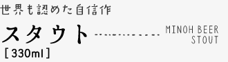 箕面ビール　スタウト